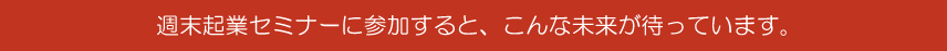 こんな未来が待っています