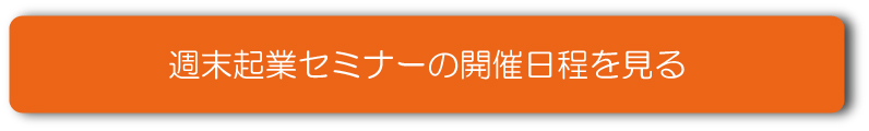 セミナー申込み